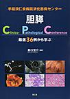 手稲渓仁会病院消化器病センター胆膵Clinico‐Pathological Conference～厳選36例から学ぶ～