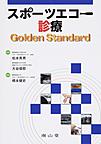 スポーツエコー診療Golden Standard