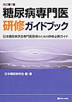 糖尿病専門医研修ガイドブック: 日本糖尿病学会専門医取得のための研修必携ガイド