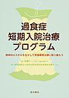 過食症短期入院治療プログラム: 精神科のスキルを生かして摂食障害治療に取り組もう