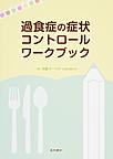 過食症の症状コントロールワークブック