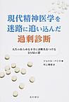 現代精神医学を迷路に追い込んだ過剰診断: 人生のあらゆる不幸に診断名をつけるDSMの罪