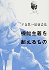 機能主義を超えるもの: 平良敬一建築論集