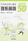 アブストラクトで学ぶ理系英語構造図解50