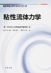 粘性流体力学(航空宇宙工学テキストシリーズ)