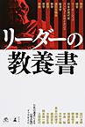 リーダーの教養書: 11名の選者による<保存版>ブックガイド (NewsPicks Book)