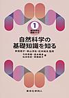 自然科学の基礎知識を知る （基本を学ぶ看護シリーズ 1）