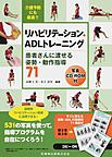 リハビリテーション・ADLトレーニング～患者さんに渡せる姿勢・動作指導71～