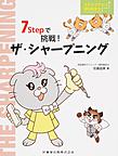 7Stepで挑戦!ザ・シャープニング （ステップアップ歯科衛生士）