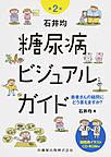 石井均糖尿病ビジュアルガイド: 患者さんの疑問にどう答えますか?