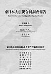 東日本大震災合同調査報告: Report on the Great East Japan Earthquake Disaster 建築編9 社会システム/集落計画