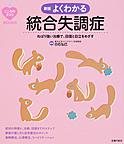 よくわかる統合失調症: ねばり強い治療で、回復と自立をめざす （こころのクスリBOOKS）