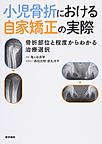 小児骨折における自家矯正の実際: 骨折部位と程度からわかる治療選択