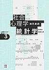 社会心理学のための統計学: 心理尺度の構成と分析 (心理学のための統計学, 3)