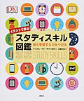 イラストで学ぶスタディスキル図鑑～自ら学習する力をつける～