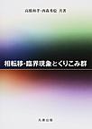 相転移・臨界現象とくりこみ群(電子版/PDF)