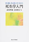 医療・介護のための死生学入門　