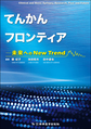 てんかんフロンティア: 未来へのNew Trend