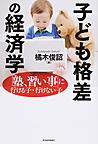 子ども格差の経済学～「塾、習い事」に行ける子・行けない子～