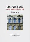 近現代建築史論: ゼムパーの被覆/様式からの考察