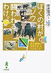 ぼくの村がゾウに襲われるわけ。～野生動物と共存するってどんなこと?～