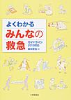 よくわかるみんなの救急: ガイドライン2015対応