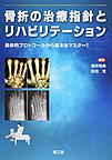 骨折の治療指針とリハビリテーション: 具体的プロトコールから基本をマスター!