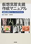 仮想気管支鏡作成マニュアル: 迅速な診断とVAL-MAPのために