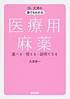 Dr.大津の誰でもわかる医療用麻薬: 選べる・使える・説明できる