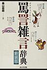罵詈雑言辞典, 新装版