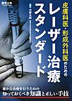 皮膚科医・形成外科医のためのレーザー治療スタンダード: 確かな治療を行うための知っておくべき知識と正しい手技