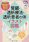 腎臓・透析療法・透析患者の体イラスト図鑑: 病態生理から合併症までまるっとわかる!