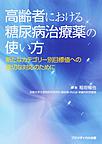 高齢者における糖尿病治療薬の使い方: 新たなカテゴリー別目標値への適切な対応のために