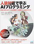 人狼知能で学ぶAIプログラミング