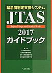 緊急度判定支援システムJTASガイドブック 2017