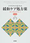 トワイクロス先生の緩和ケア処方薬: 薬効・薬理と薬の使い方