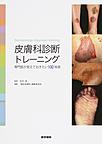 皮膚科診断トレーニング: 専門医が覚えておきたい100疾患