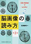 CD-ROMでレッスン脳画像の読み方　第2版