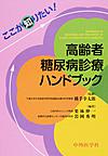 ここが知りたい!高齢者糖尿病診療ハンドブック