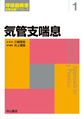 1．気管支喘息　呼吸器疾患診断治療アプローチ