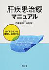 肝疾患治療マニュアル: ガイドラインを理解し,応用する