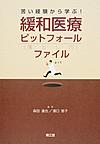 苦い経験から学ぶ!緩和医療ピットフォールファイル