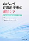 非がん性呼吸器疾患の緩和ケア～全ての人にエンドオブライフケアの光を!～