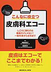 こんなに役立つ皮膚科エコー: しこりに潜むのは腫瘍だけじゃない!一般外来から在宅まで