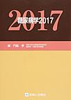 糖尿病学 2017