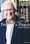 日本人のための平和論