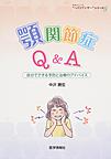 顎関節症Q＆A: 自分でできる予防と治療のアドバイス （患者さんへの“ベストアンサー”シリーズ 8）