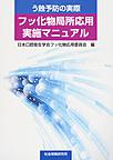 う蝕予防の実際フッ化物局所応用実施マニュアル