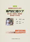 新編超高齢社会のための専門的口腔ケア: 要介護・有病者・周術期・認知症への対応