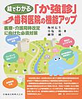 絵でわかる「か強診」歯科医院の機能アップ: 医療・介護同時改定に向けた必須対策